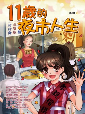 cover image of 11歲的夜市人生
